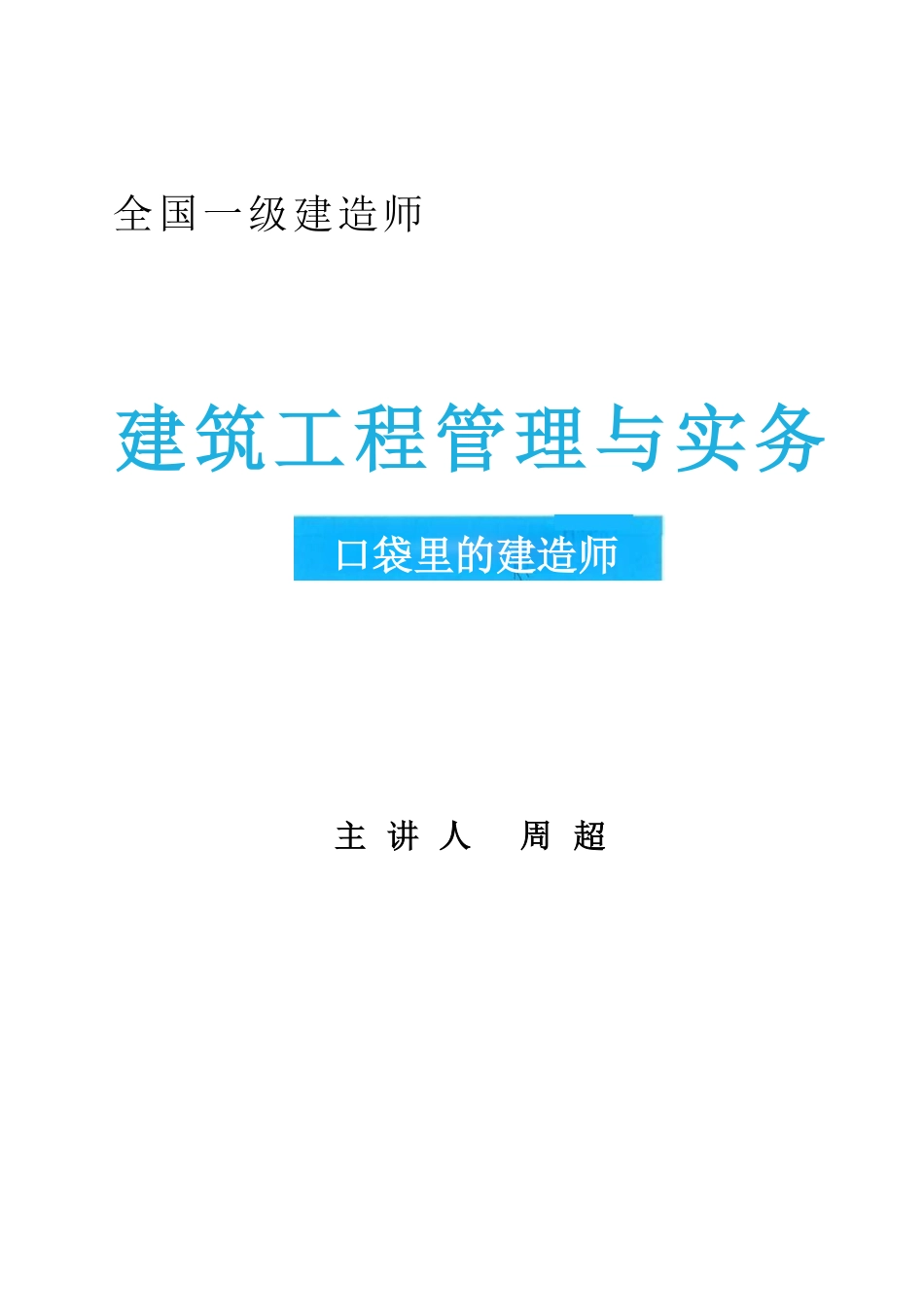 周超-口袋里的建造师【默写版完整版】_第2页