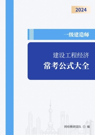 2024年一级建造师《建设工程经济》常考公式大全