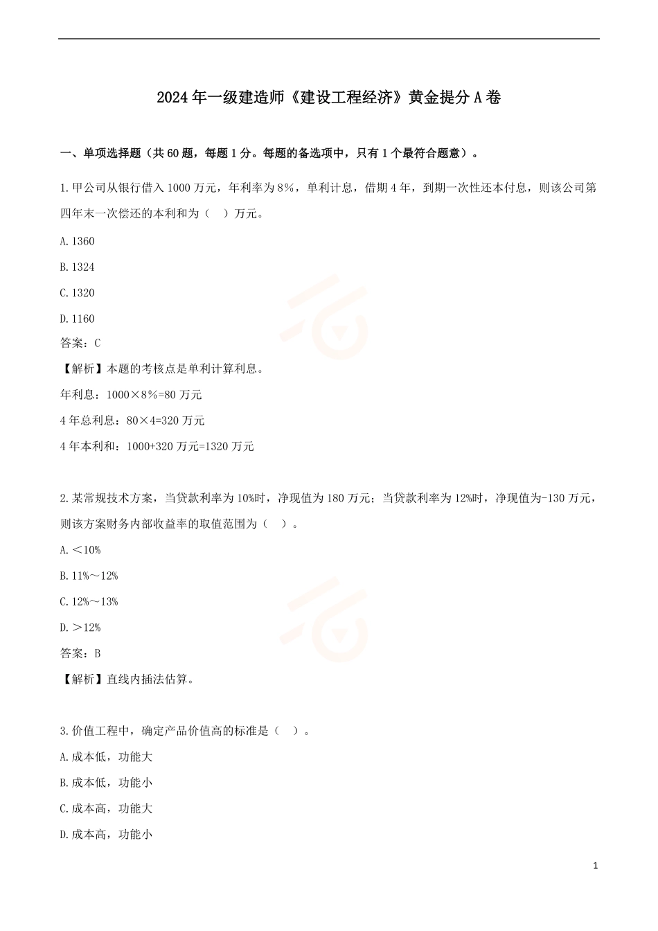 2024年一级建造师《建设工程经济》黄金提分A卷_第1页