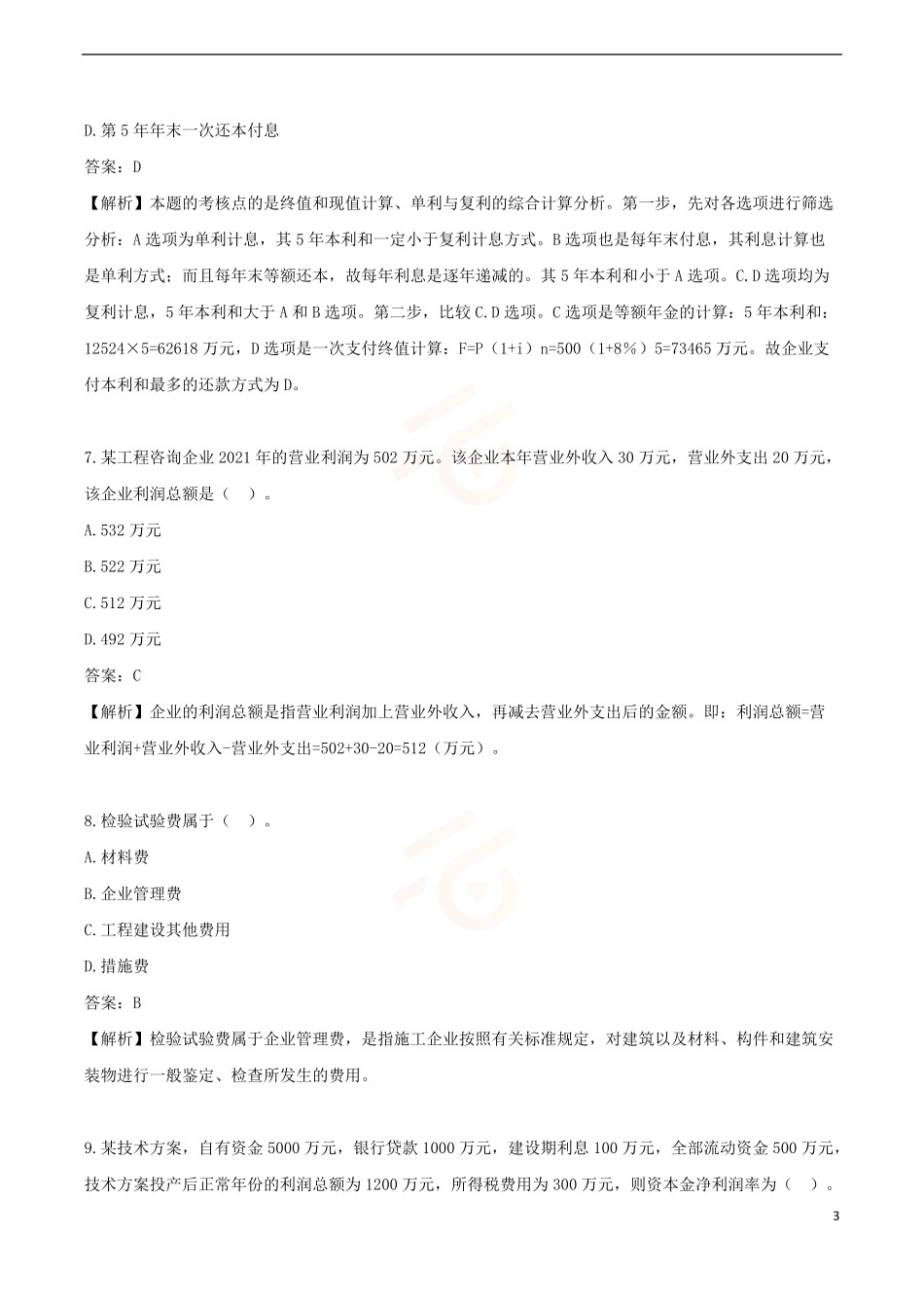 2024年一级建造师《建设工程经济》黄金提分A卷_第3页