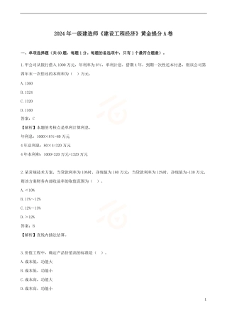 2024年一级建造师《建设工程经济》黄金提分A卷