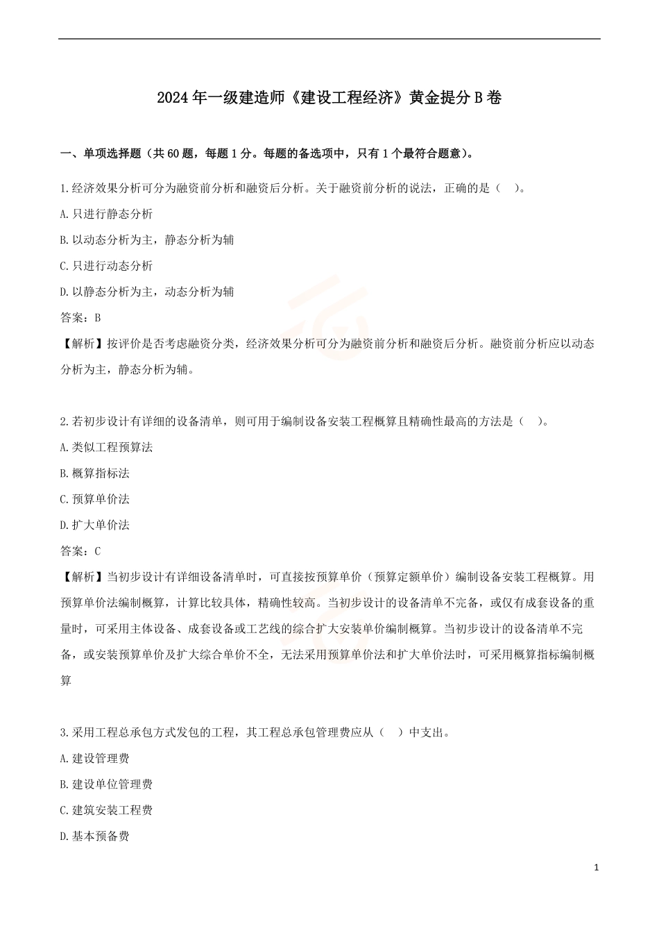 2024年一级建造师《建设工程经济》黄金提分B卷_第1页