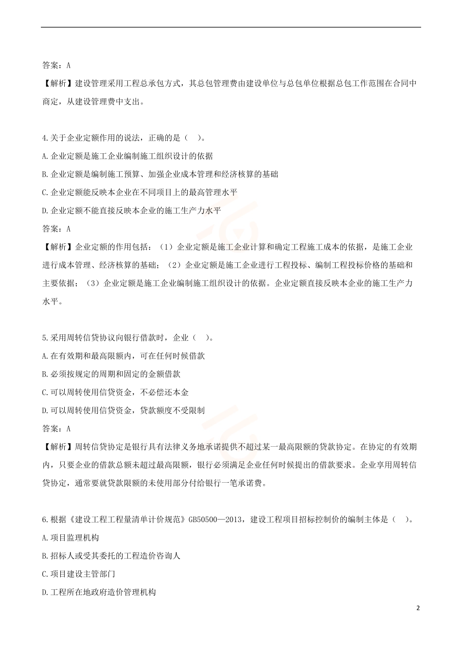 2024年一级建造师《建设工程经济》黄金提分B卷_第2页