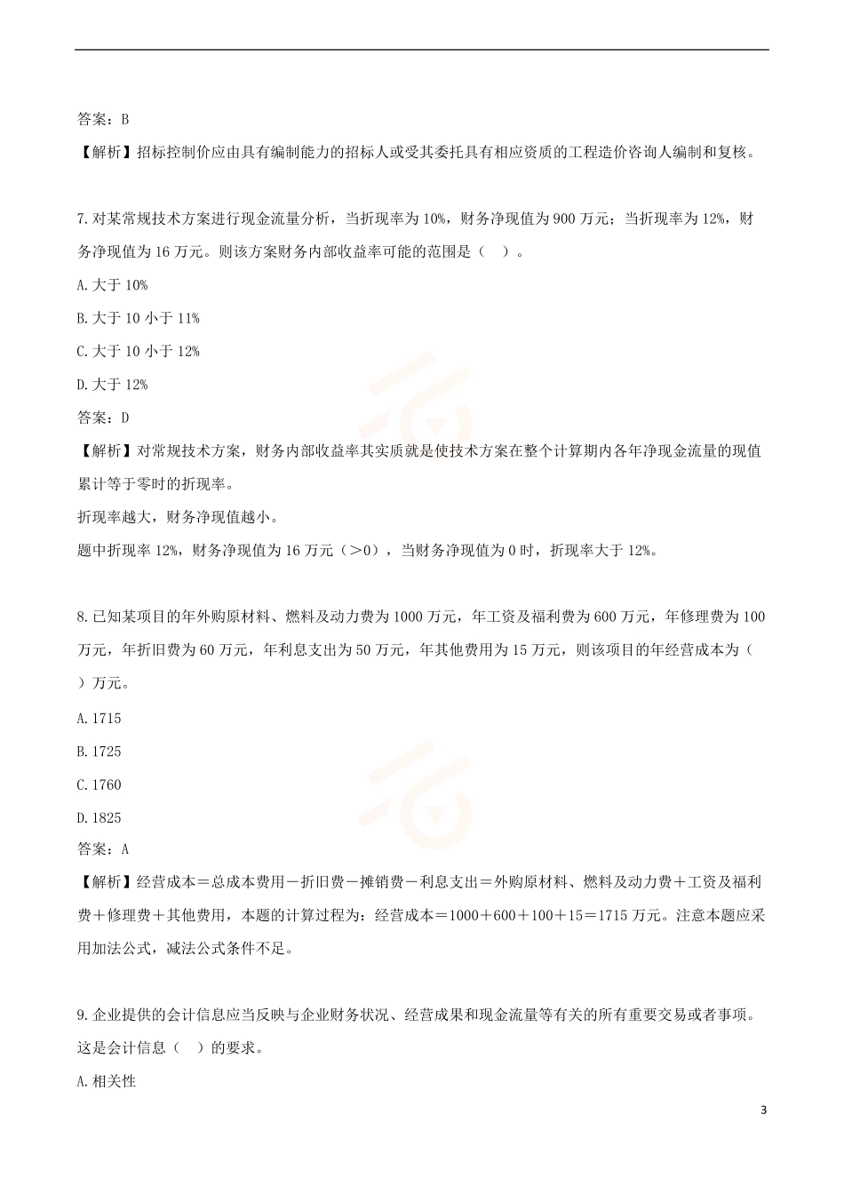 2024年一级建造师《建设工程经济》黄金提分B卷_第3页