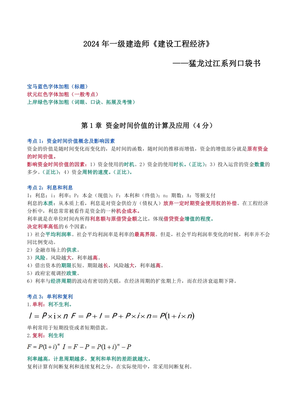2024年一级建造师《建设工程经济》猛龙过江系列口袋书_第1页