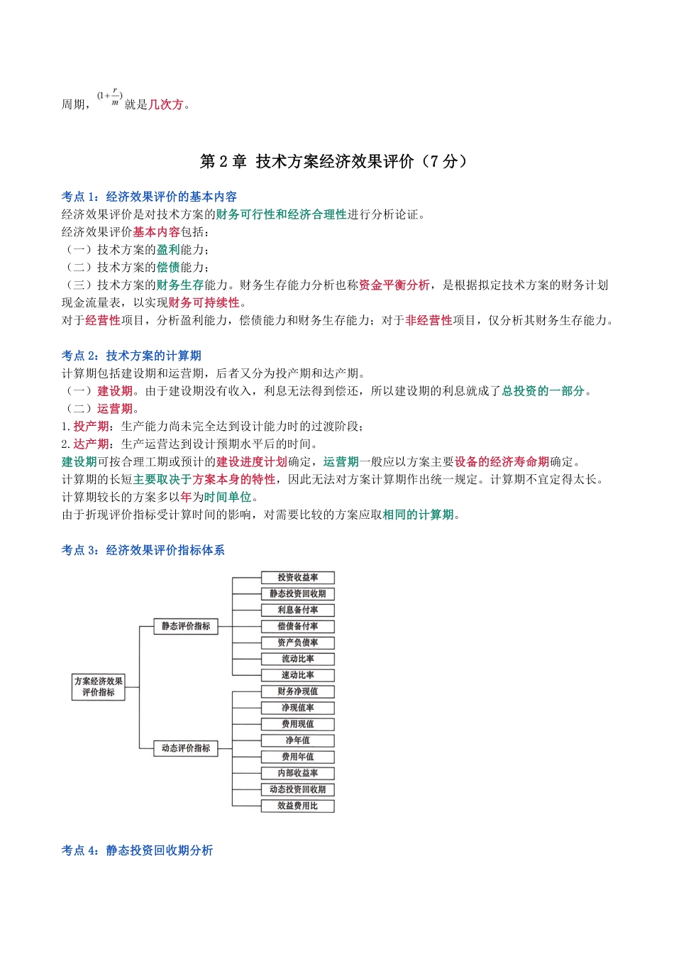 2024年一级建造师《建设工程经济》猛龙过江系列口袋书_第3页