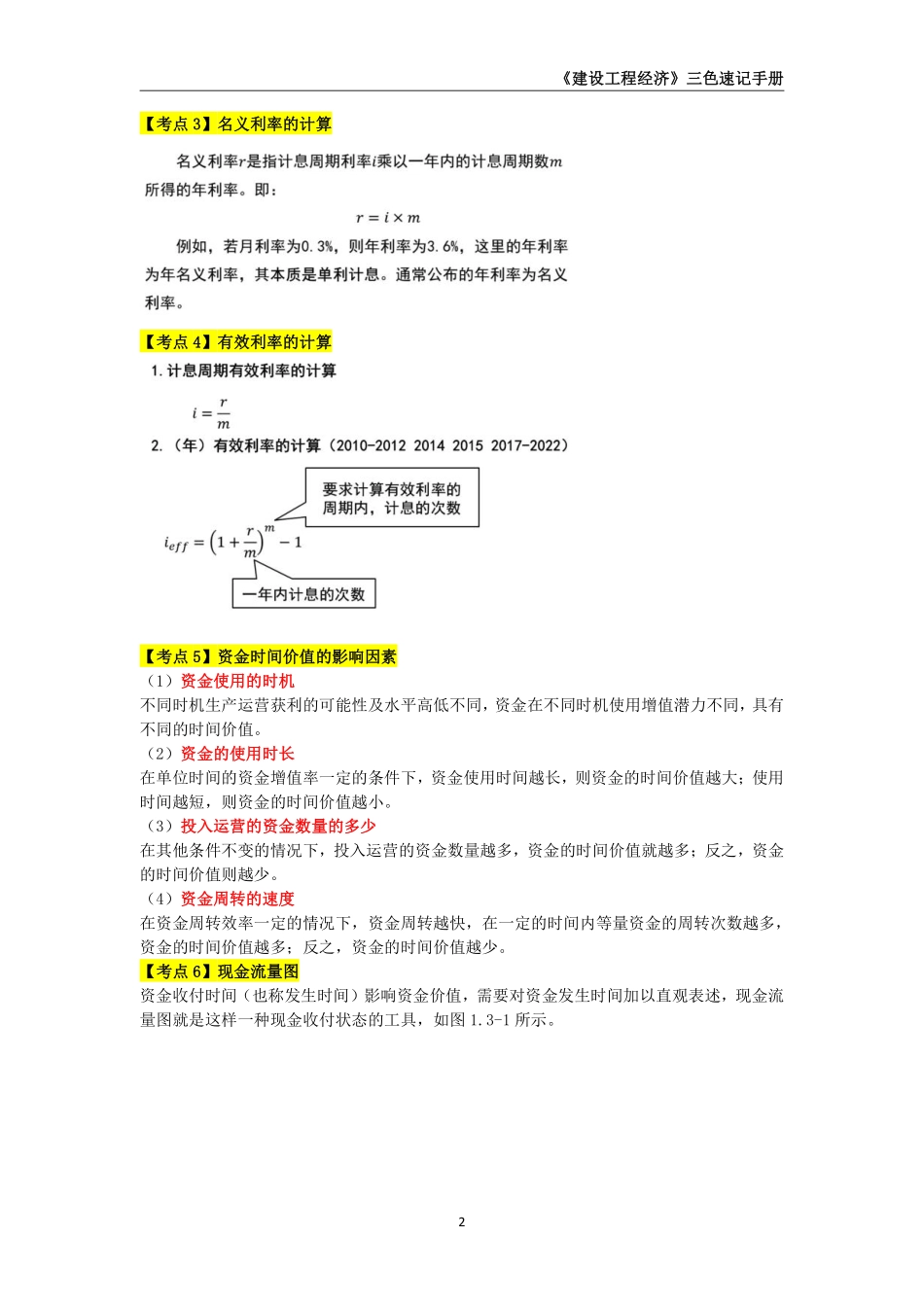 2024年一级建造师《建设工程经济》三色速记手册_第3页
