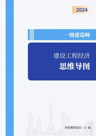 2024年一级建造师《建设工程经济》思维导图