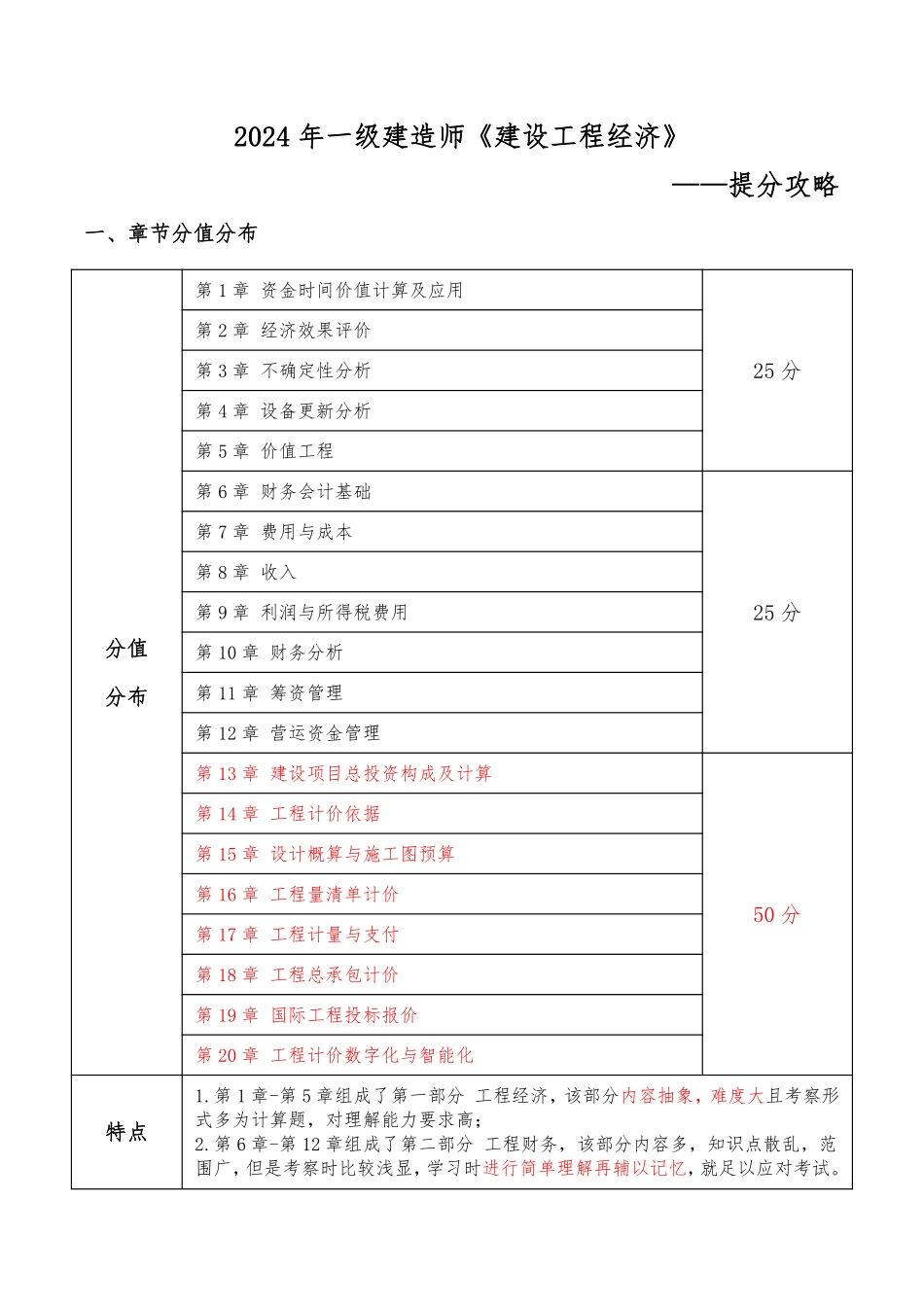 2024年一级建造师《建设工程经济》提分攻略_第1页