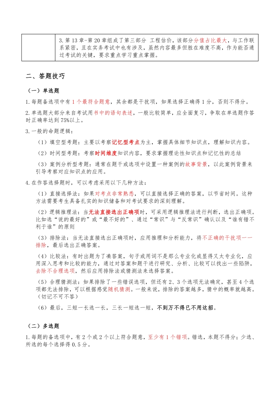 2024年一级建造师《建设工程经济》提分攻略_第2页
