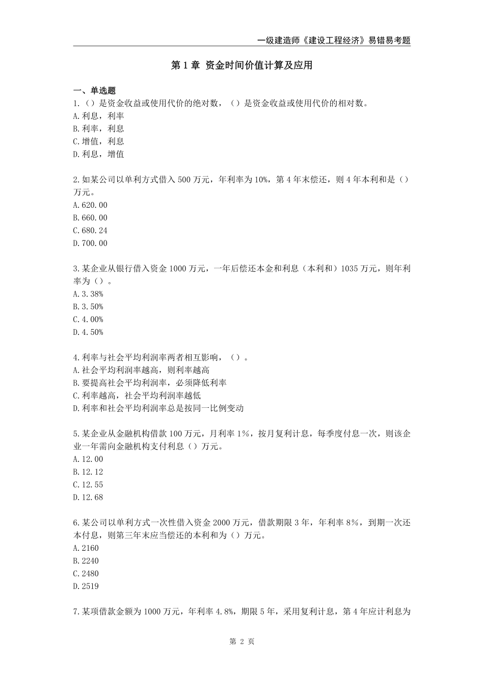 2024年一级建造师《建设工程经济》易错易考300题_第2页