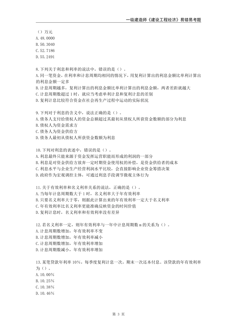 2024年一级建造师《建设工程经济》易错易考300题_第3页