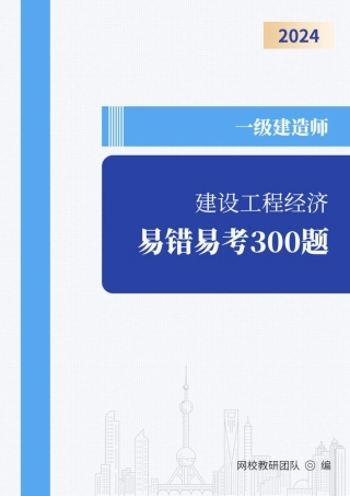 2024年一级建造师《建设工程经济》易错易考300题