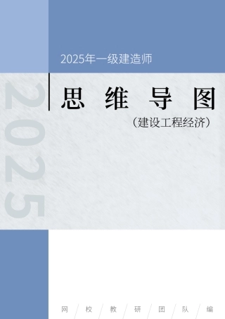2025年一级建造师《建设工程经济》思维导图
