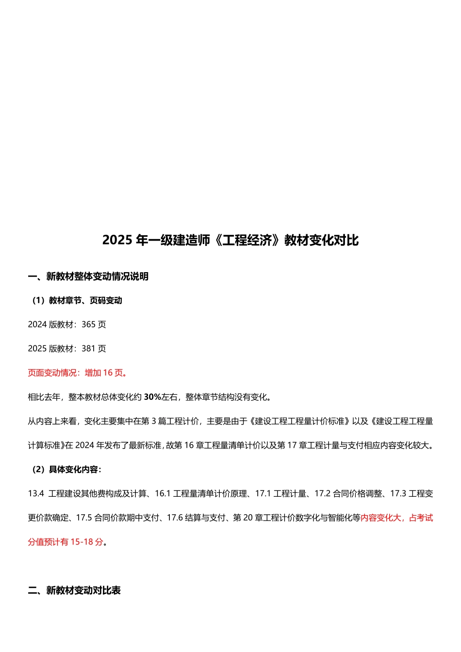 2025年一级建造师《建设工程经济》新旧教材对比_第1页