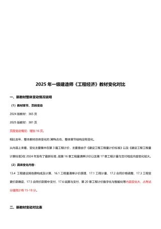 2025年一级建造师《建设工程经济》新旧教材对比