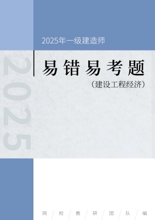 2025年一级建造师《建设工程经济》易错易考300题