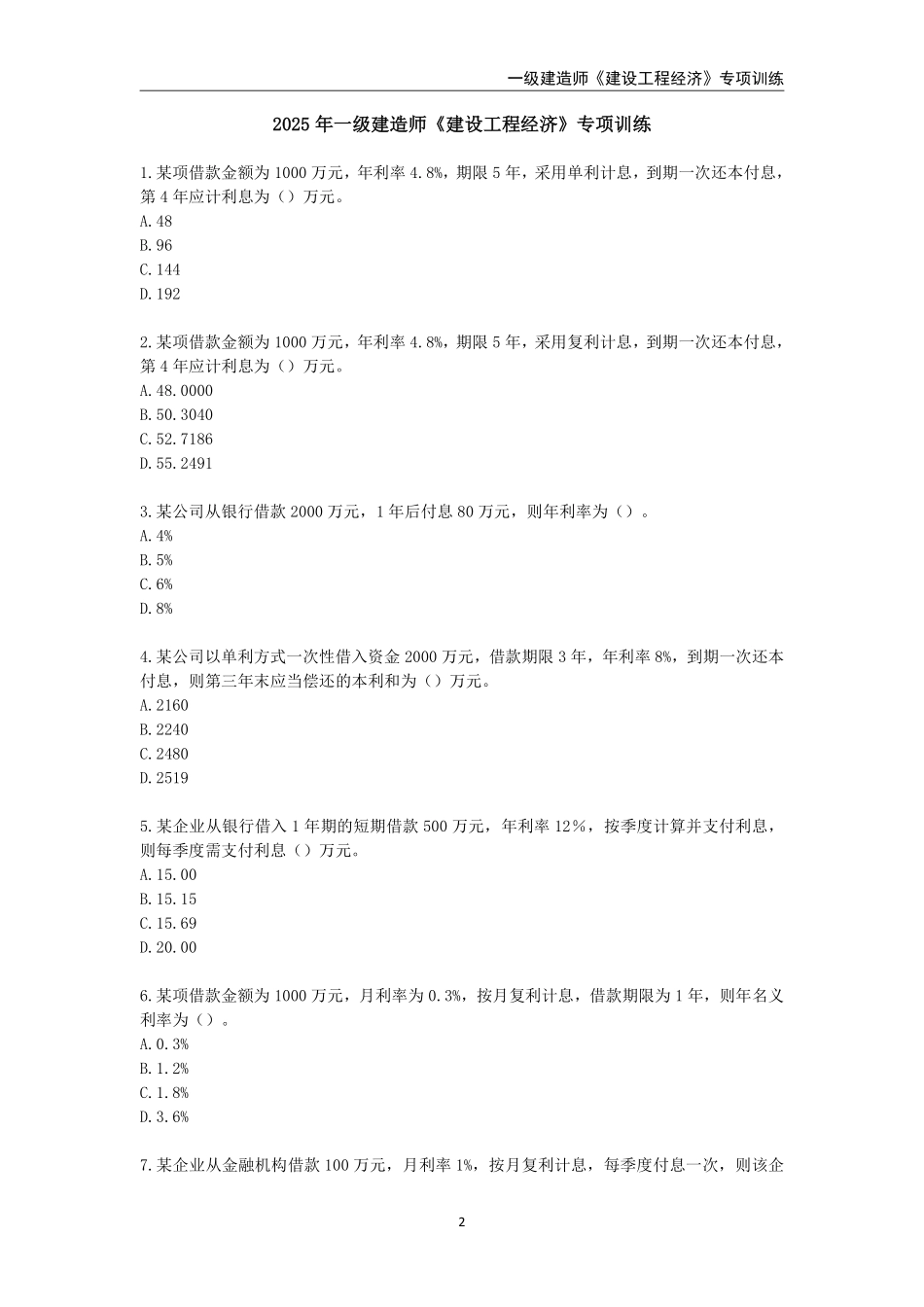 2025年一级建造师《建设工程经济》专项训练_第2页