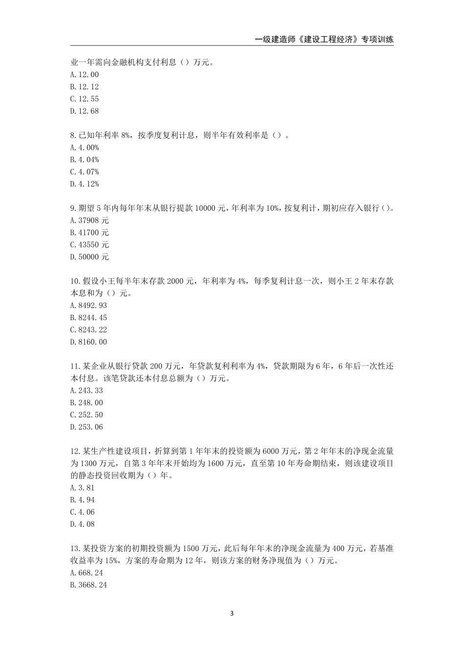 2025年一级建造师《建设工程经济》专项训练_第3页