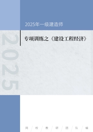 2025年一级建造师《建设工程经济》专项训练