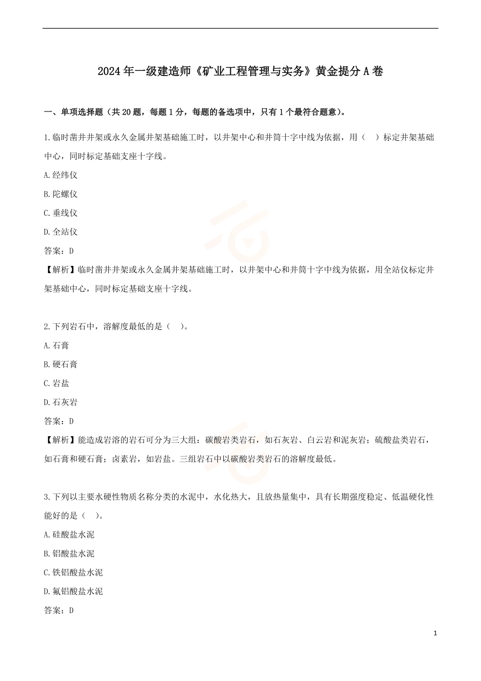 2024年一级建造师《矿业工程管理与实务》黄金提分A卷_第1页