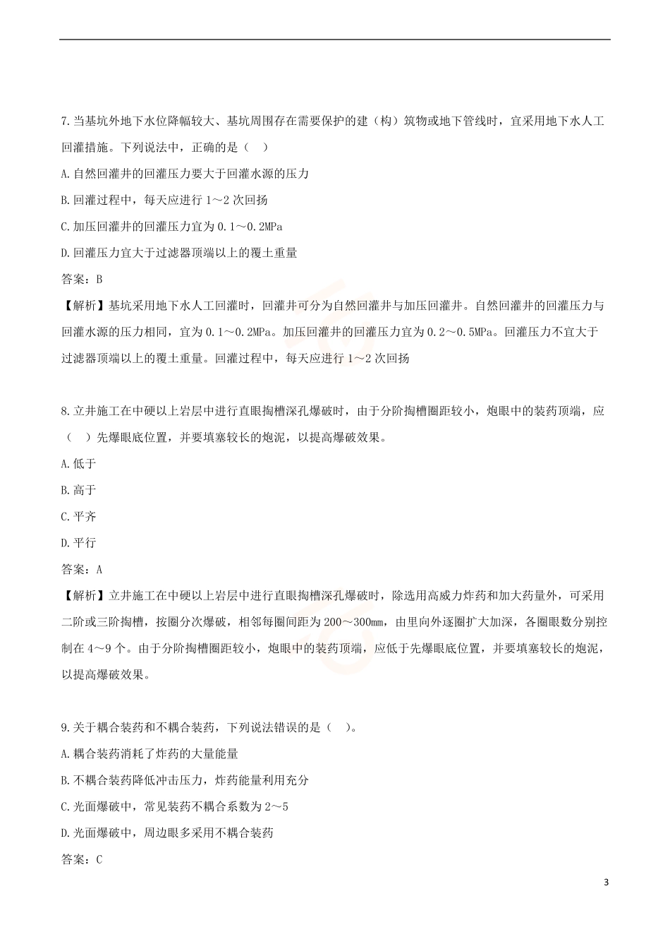 2024年一级建造师《矿业工程管理与实务》黄金提分A卷_第3页