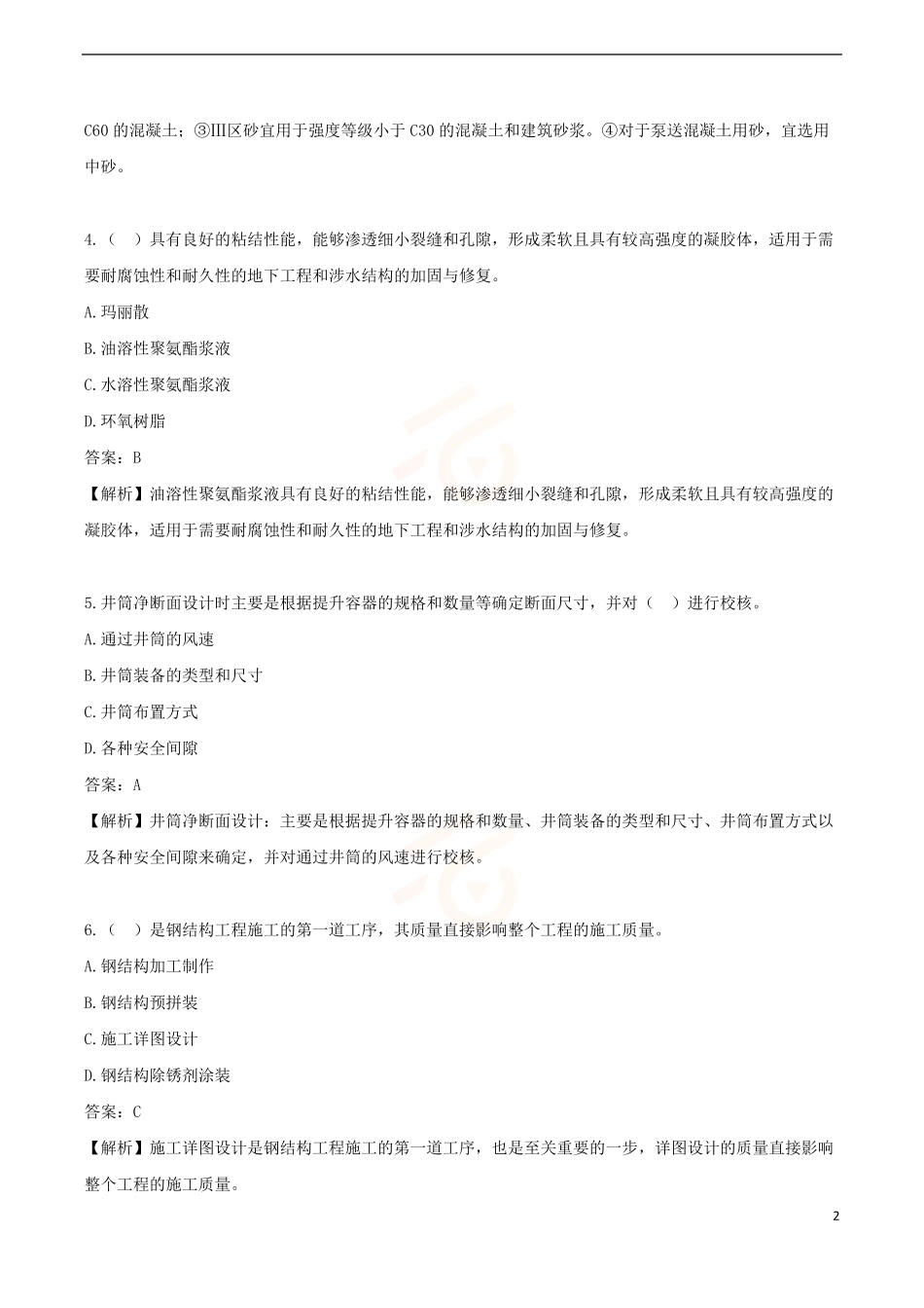 2024年一级建造师《矿业工程管理与实务》黄金提分B卷_第2页
