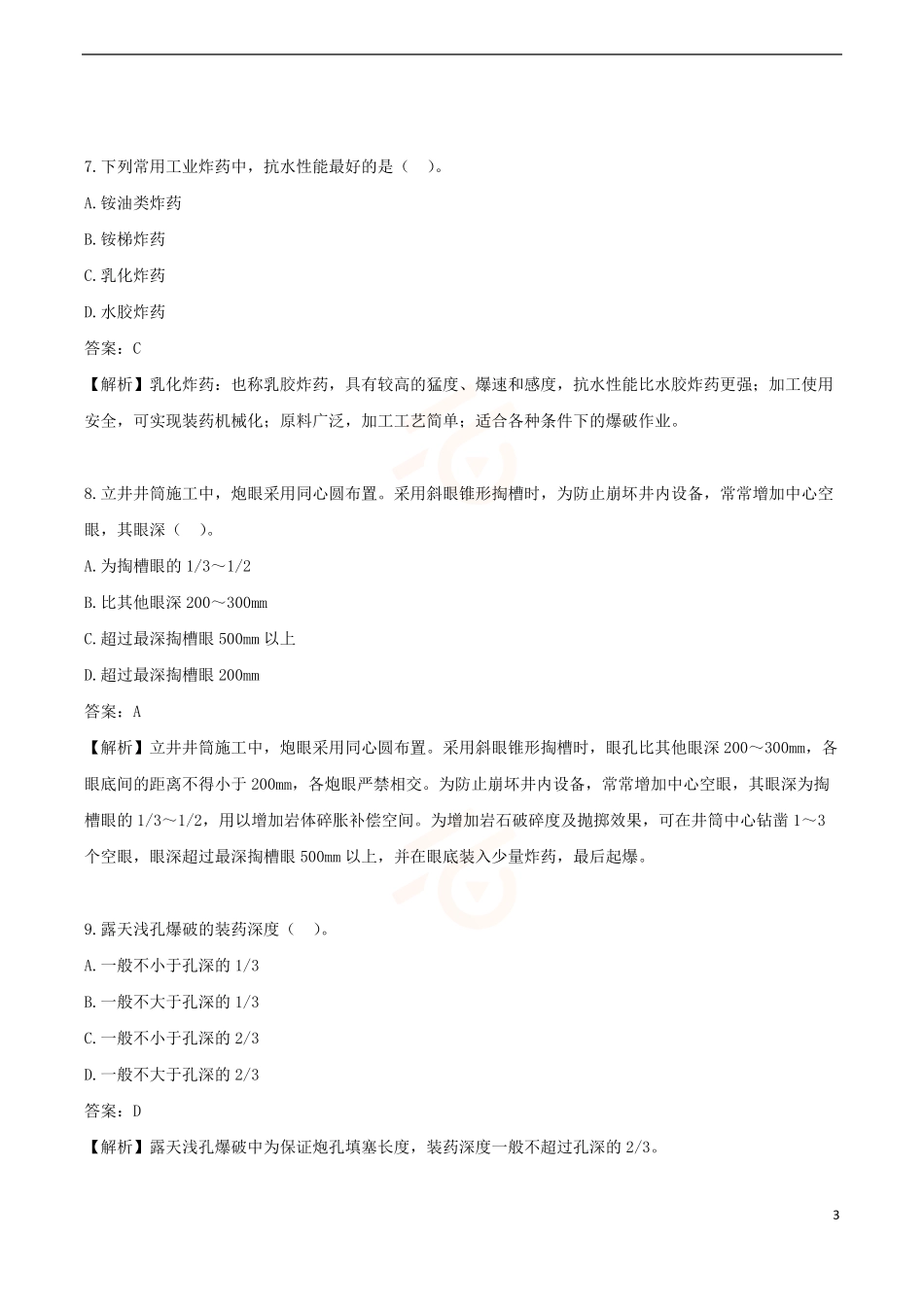 2024年一级建造师《矿业工程管理与实务》黄金提分B卷_第3页