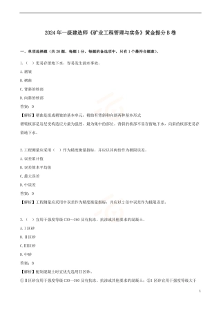 2024年一级建造师《矿业工程管理与实务》黄金提分B卷