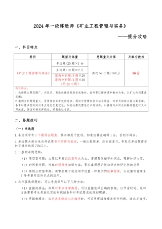 2024年一级建造师《矿业工程管理与实务》提分攻略