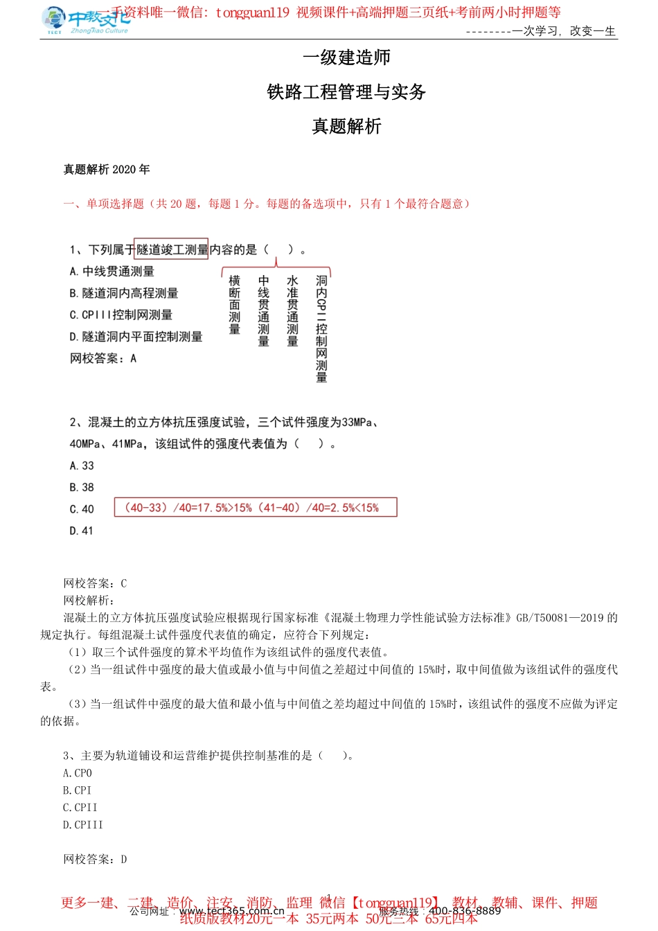 2020年一建铁路实务考试真题（一题一答案）_第1页