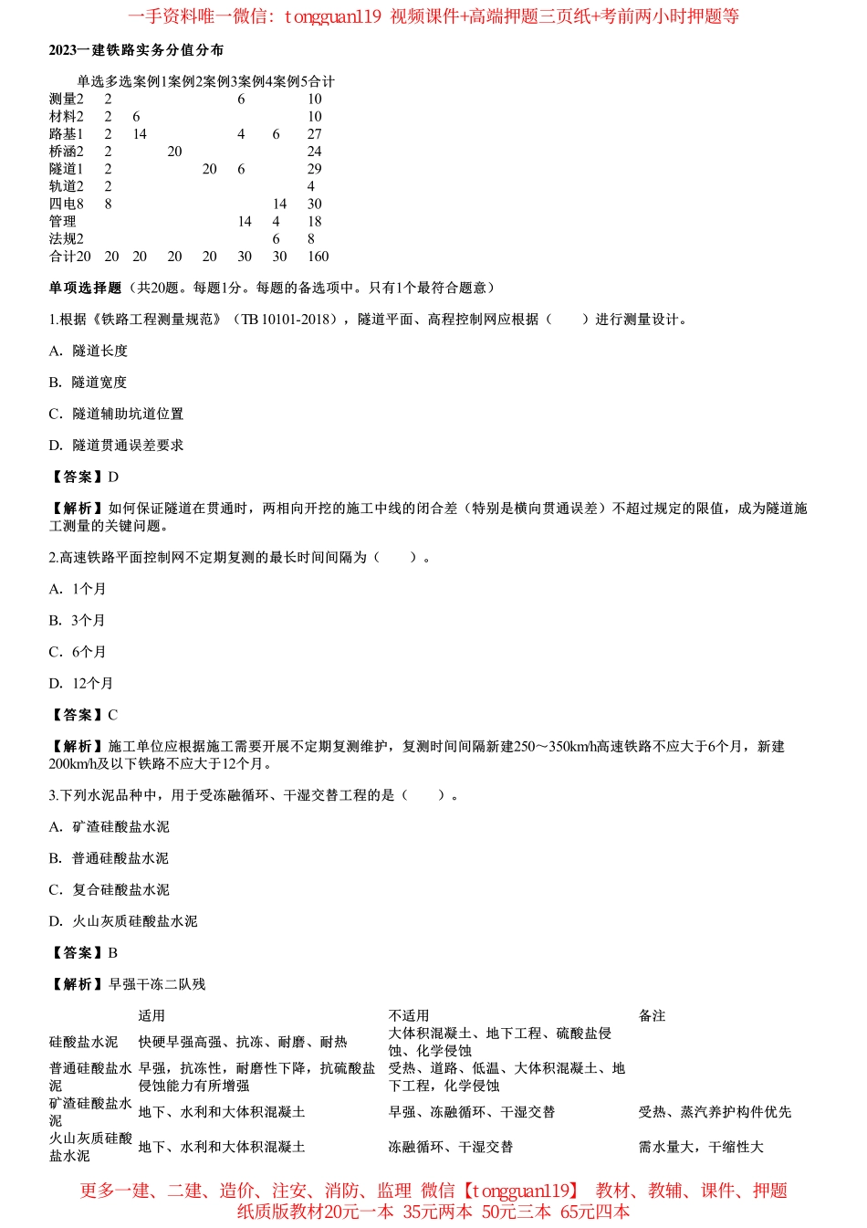 2023年一建铁路实务考试真题（一题一答案）_第1页