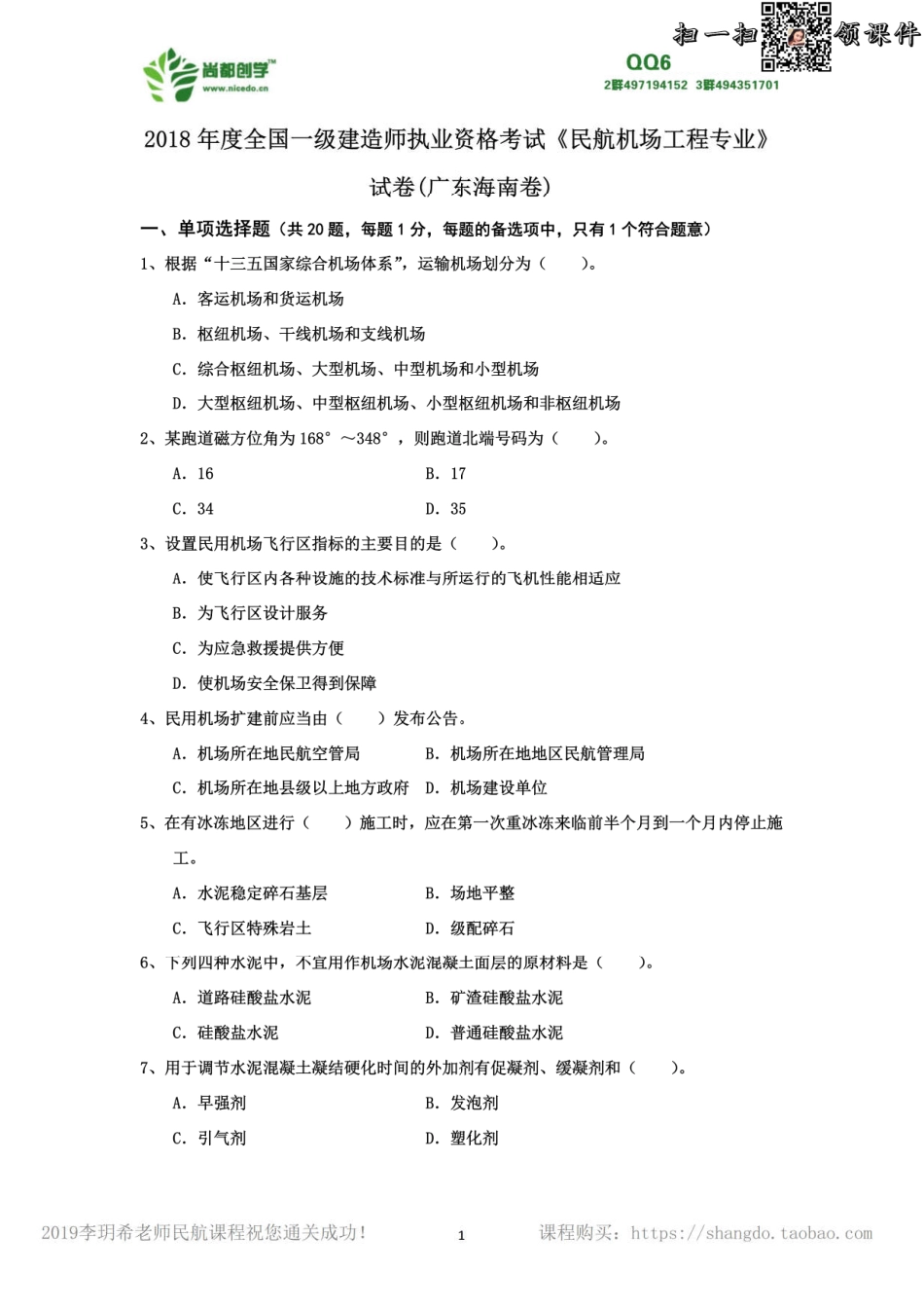 2006-2018年一建民航真题_第2页