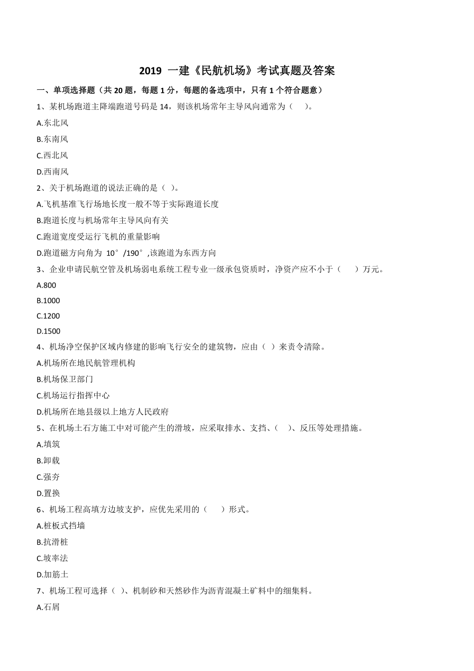 2019一建民航真题_第1页