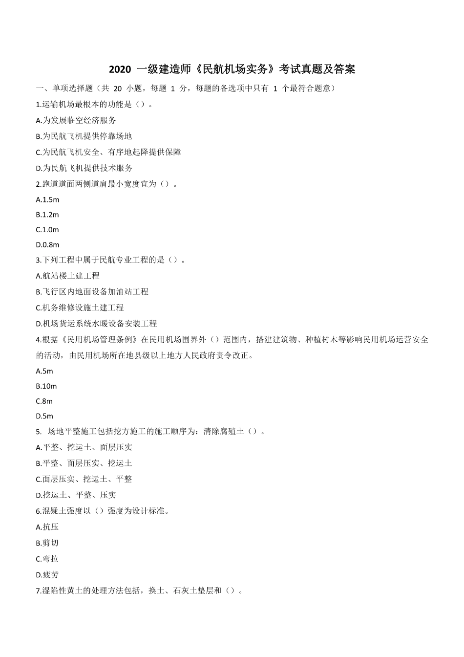 2020一建民航真题_第1页
