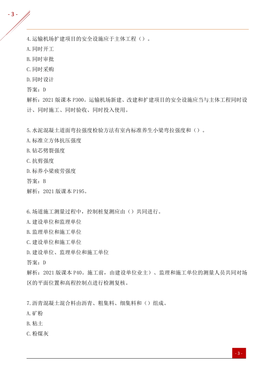 2021一建民航真题(非完整）_第2页