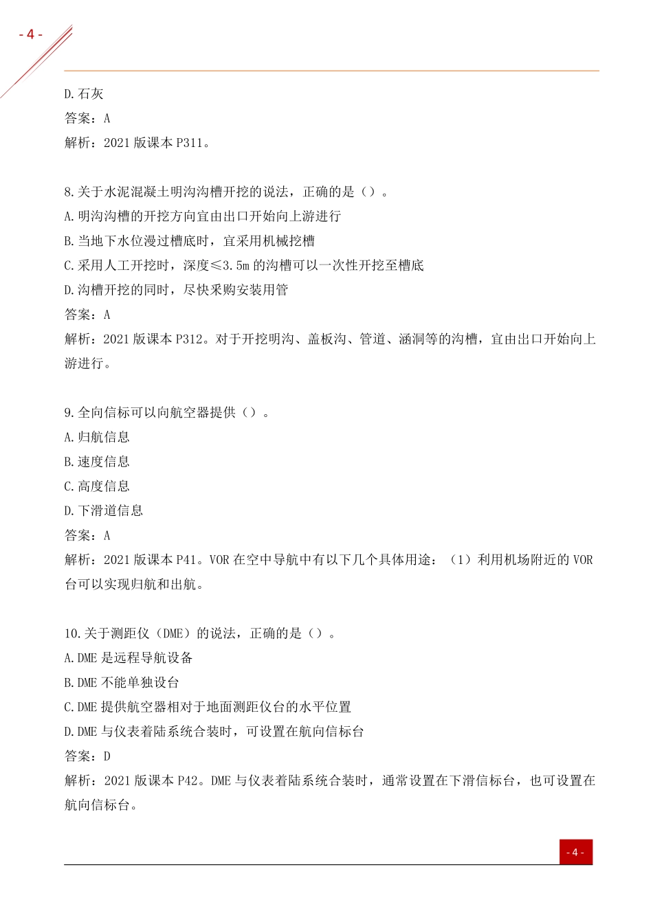 2021一建民航真题(非完整）_第3页