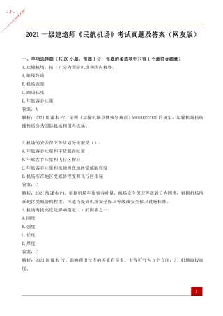 2021一建民航真题(非完整）