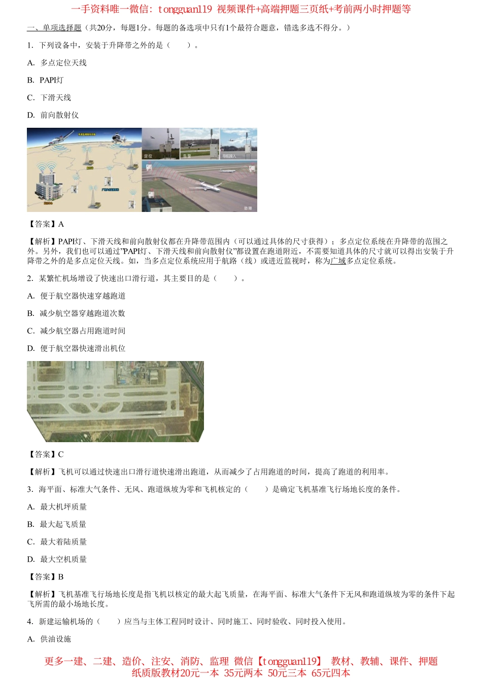2022年（补考）一建民航实务考试真题（一题一答案）_第1页