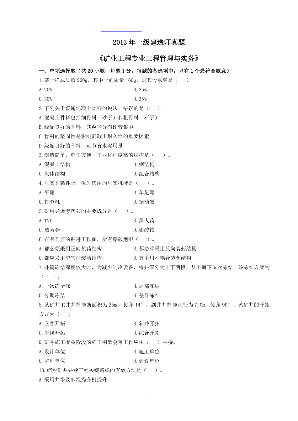 2013年一建《矿业》真题_第1页