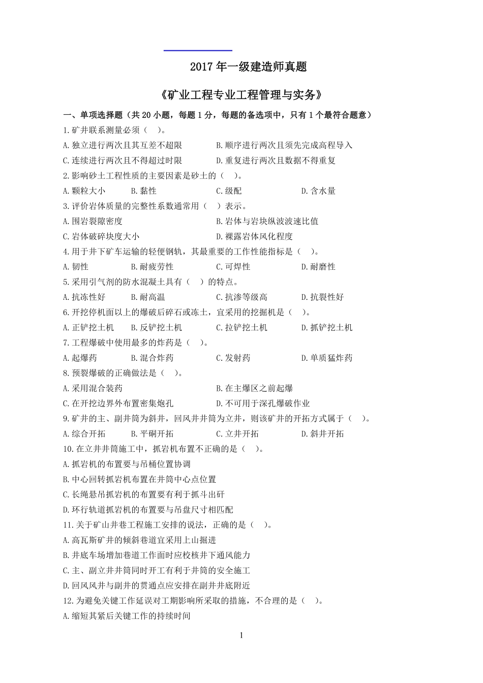 2017年一建《矿业》真题_第1页