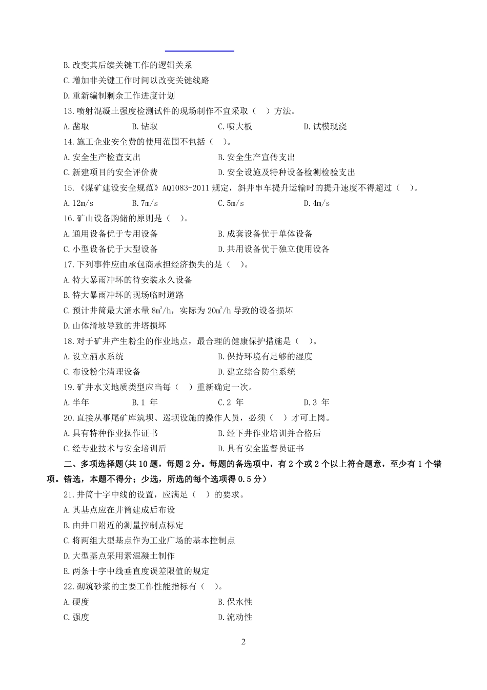 2017年一建《矿业》真题_第2页