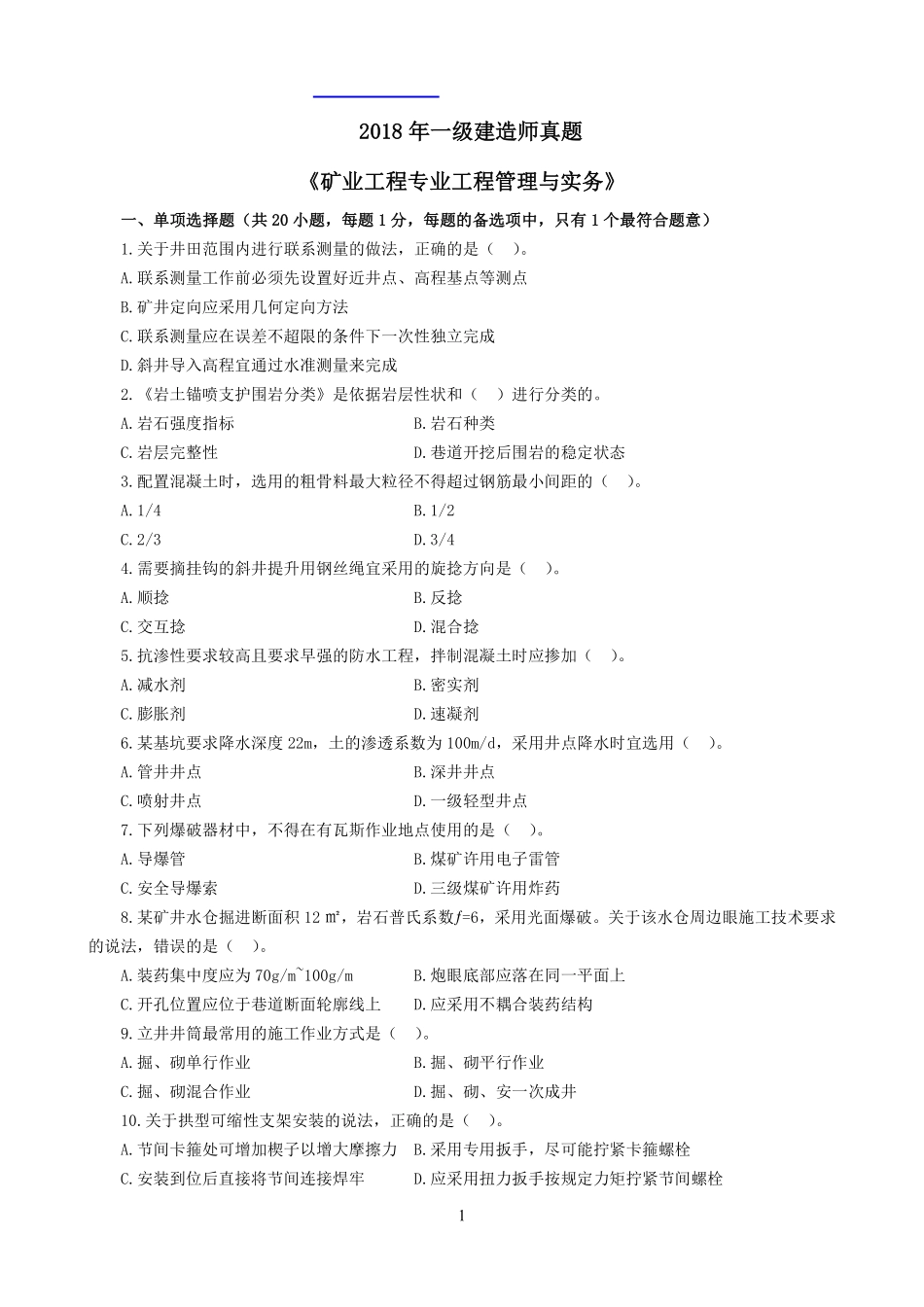 2018年一建《矿业》真题_第1页