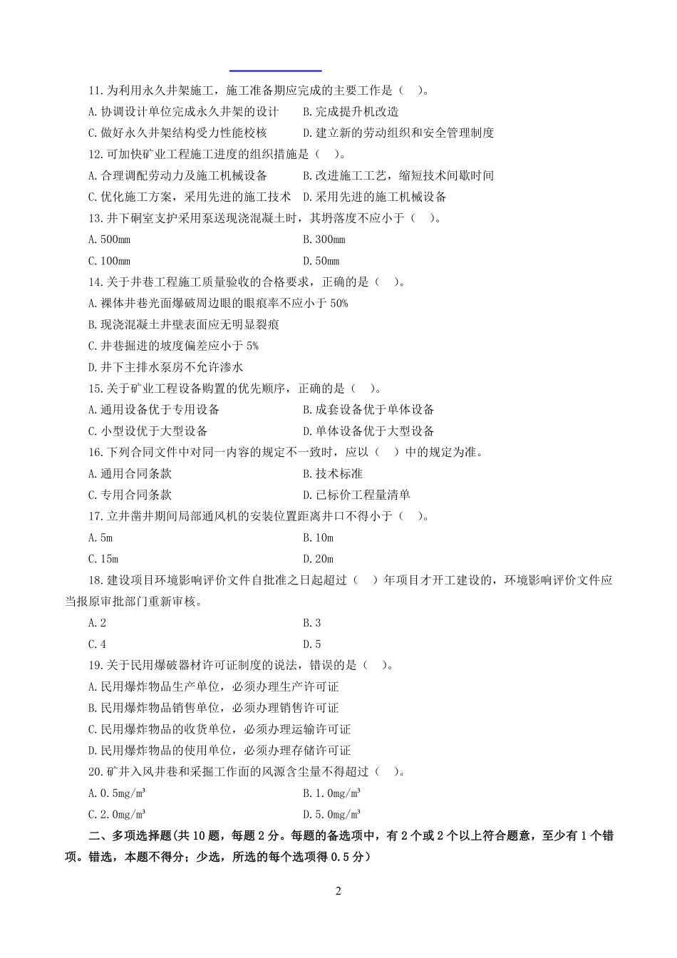 2018年一建《矿业》真题_第2页