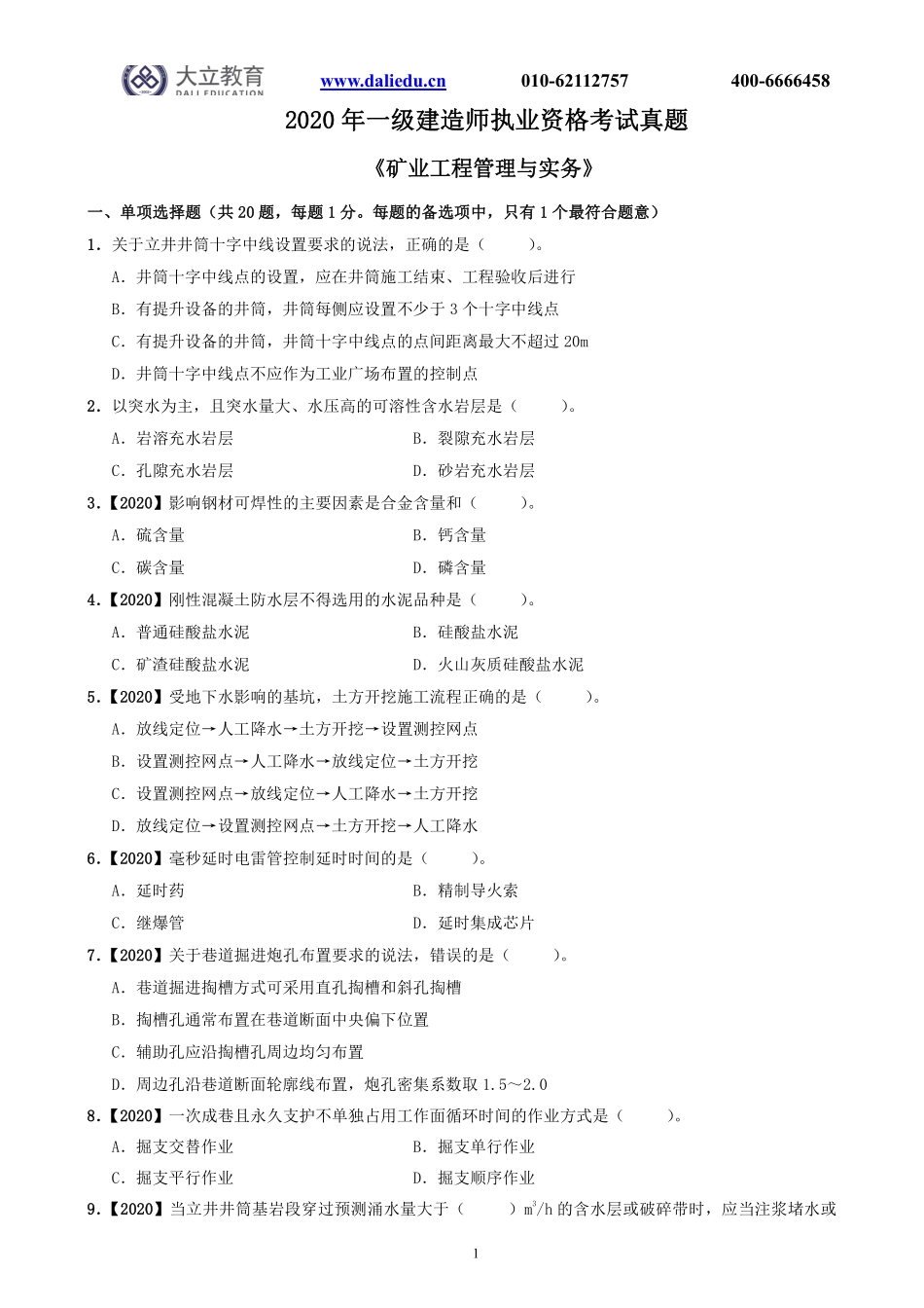 2020一建《矿业》真题_第1页