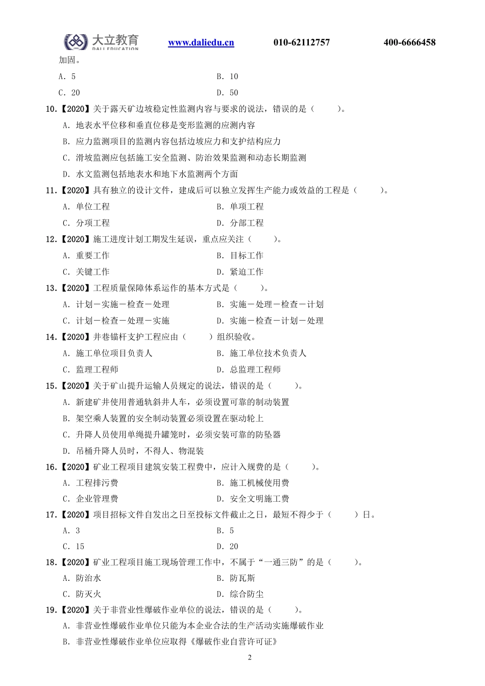 2020一建《矿业》真题_第2页