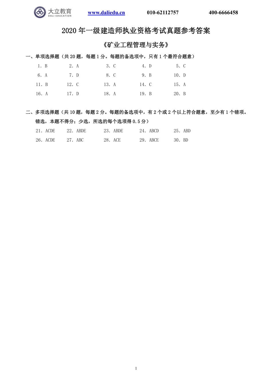 2020一建《矿业》真题参考答案_第1页