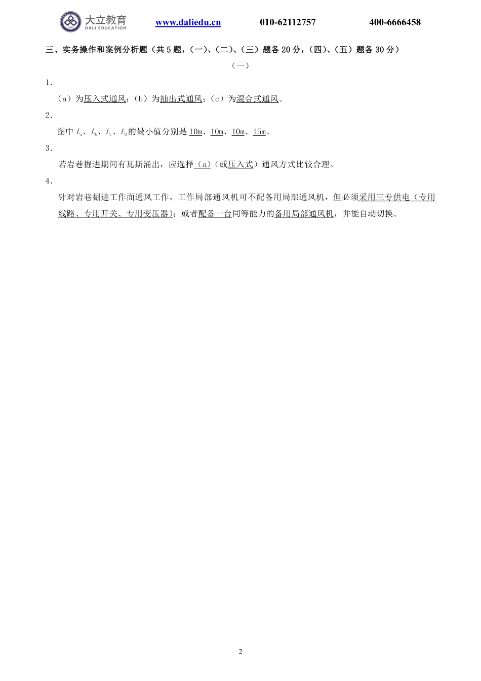 2020一建《矿业》真题参考答案_第2页