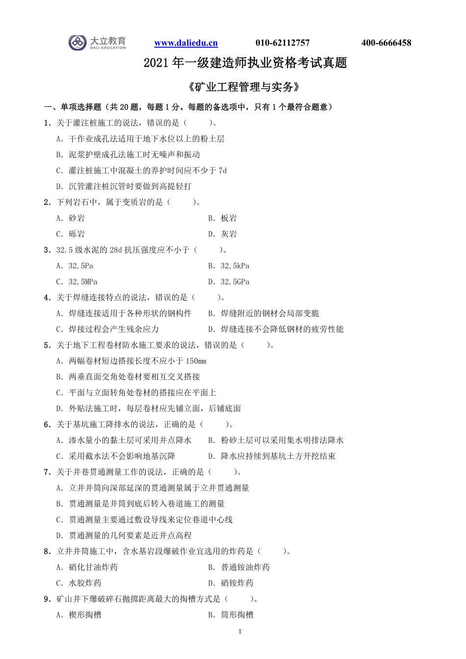 2021一建《矿业》真题_第1页