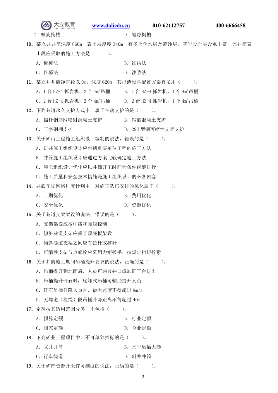 2021一建《矿业》真题_第2页